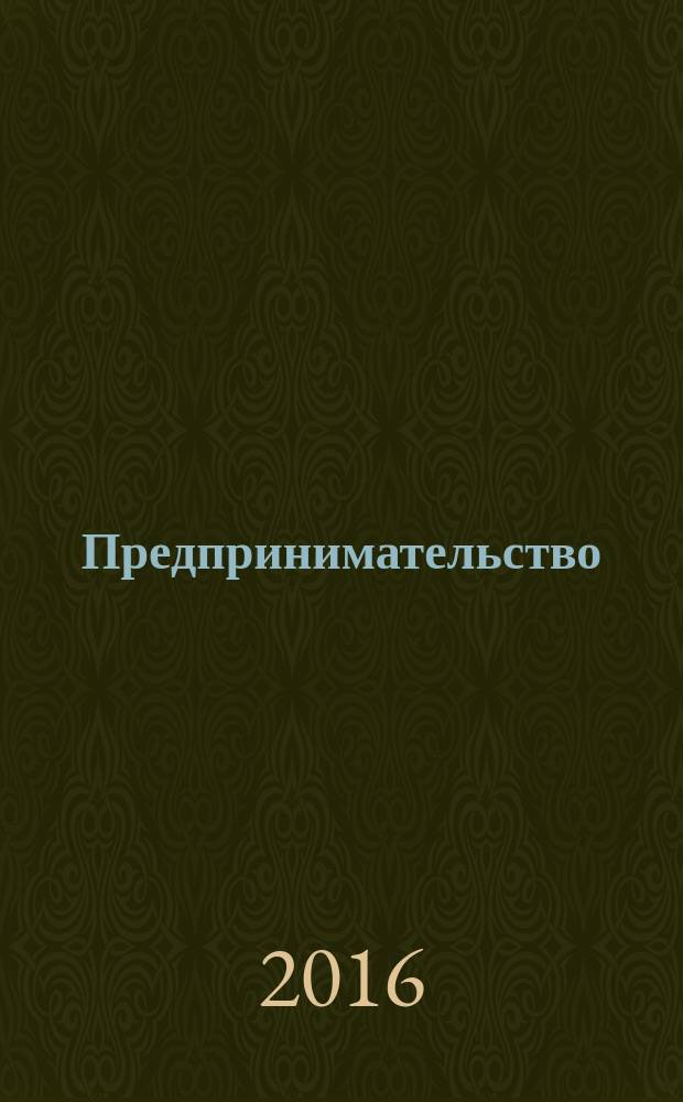 Предпринимательство : Журн.-коммуникация. 2016, 2