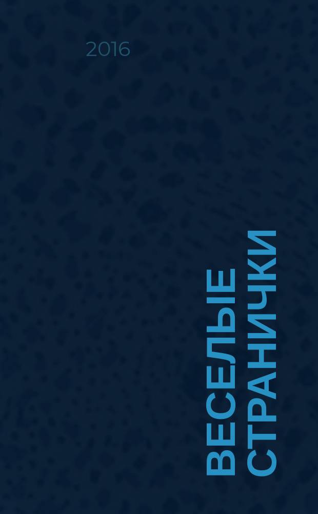 Веселые странички : детский развлекательный журнал : полезное издание для маленьких непосед и их родителей
