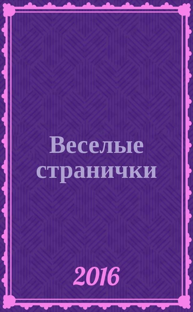 Веселые странички : детский развлекательный журнал полезное издание для маленьких непосед и их родителей. 2016, № 1
