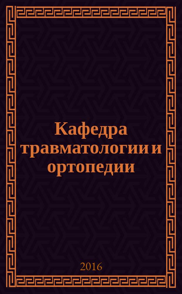 Кафедра травматологии и ортопедии : научно-практический журнал. 2016, № 1 (17)