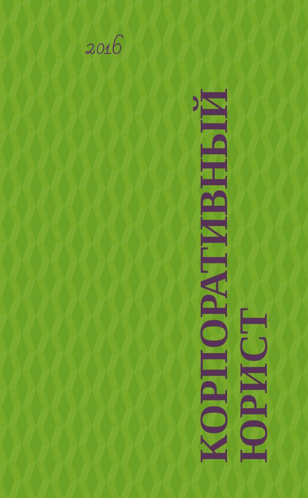 Корпоративный юрист : ежемесячный журнал. 2016, № 5
