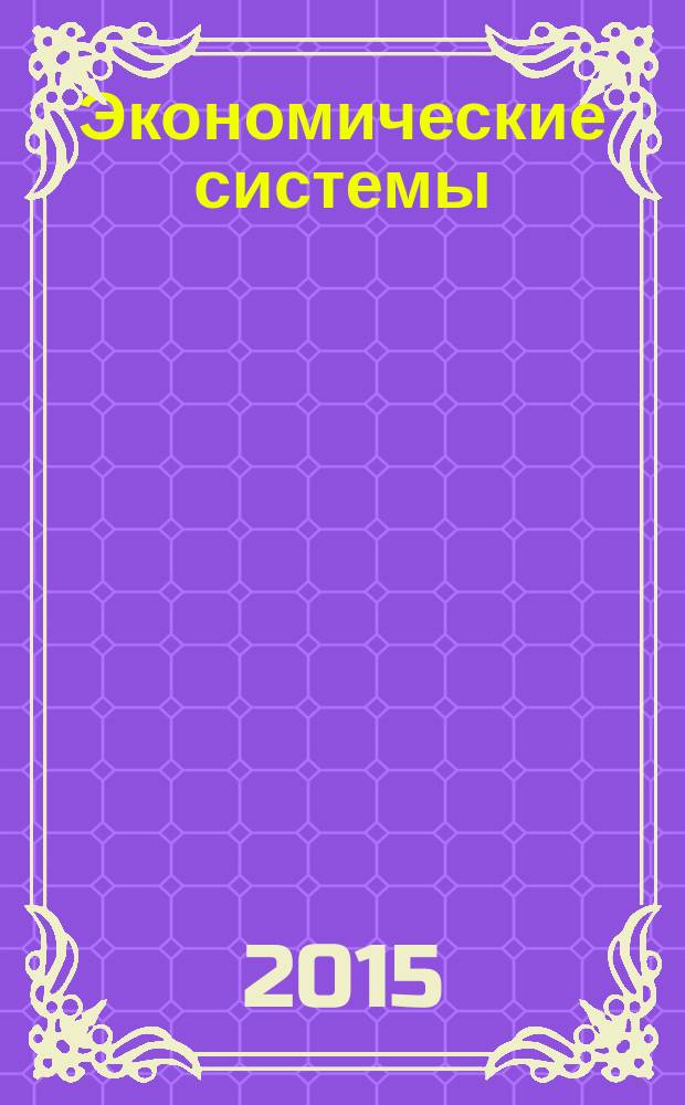 Экономические системы : научный журнал. 2015, № 4