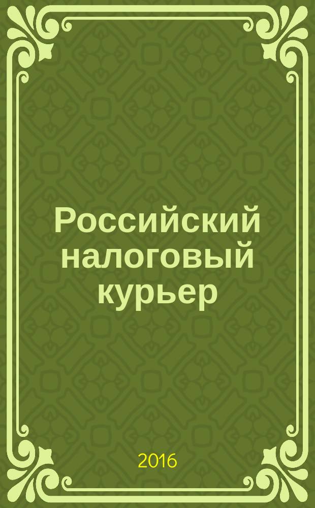 Российский налоговый курьер : Ежемес. журн. Госналогслужбы России для налоговых инспекторов и налогоплательщиков. 2016, № 9