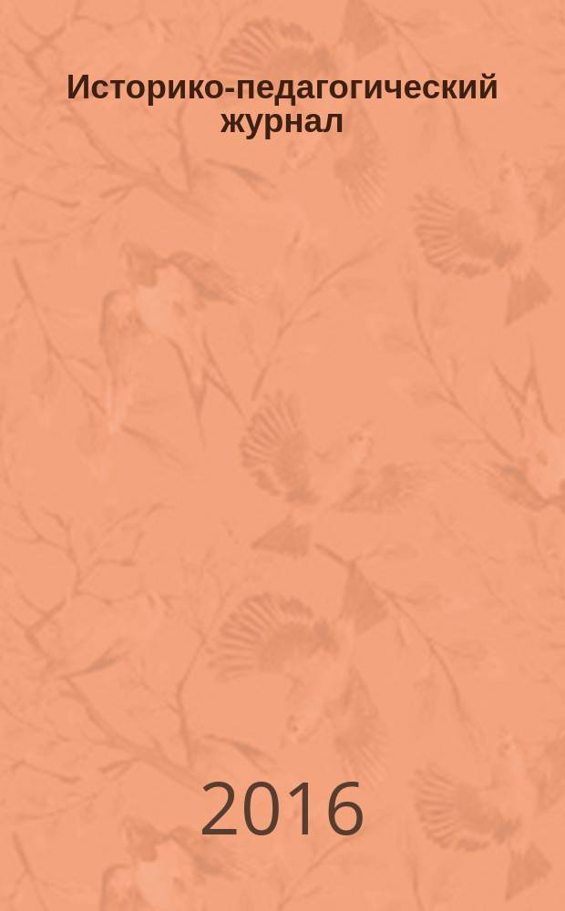 Историко-педагогический журнал : научное издание ФГБОУ ВПО "Нижнетагильская государственная социально-педагогическая академия". 2016, № 1