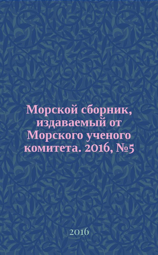 Морской сборник, издаваемый от Морского ученого комитета. 2016, № 5 (2030)