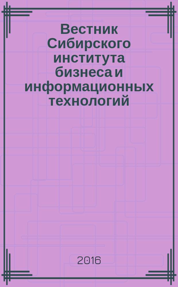 Вестник Сибирского института бизнеса и информационных технологий : научно-практический журнал. 2016, № 1 (17)