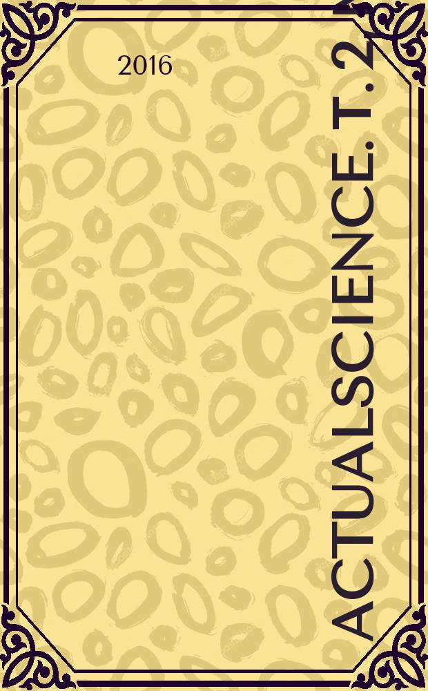 Actualscience. Т. 2, № 3