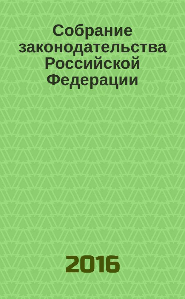 Собрание законодательства Российской Федерации : Еженед. офиц. изд. Администрации Президента Рос. Федерации. 2016, № 17