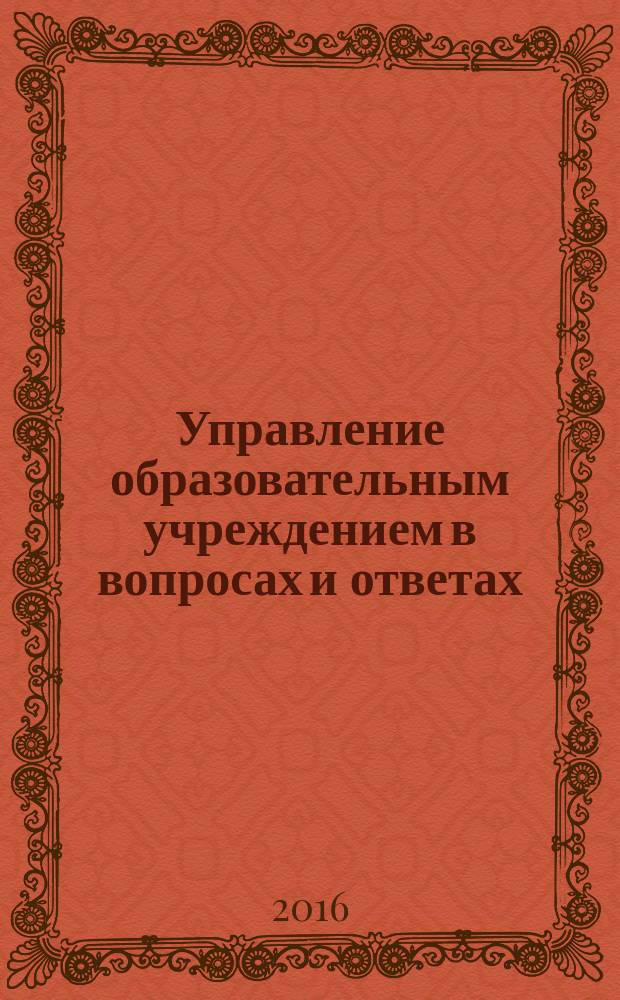 Управление образовательным учреждением в вопросах и ответах : школа и детский сад. 2016, № 5