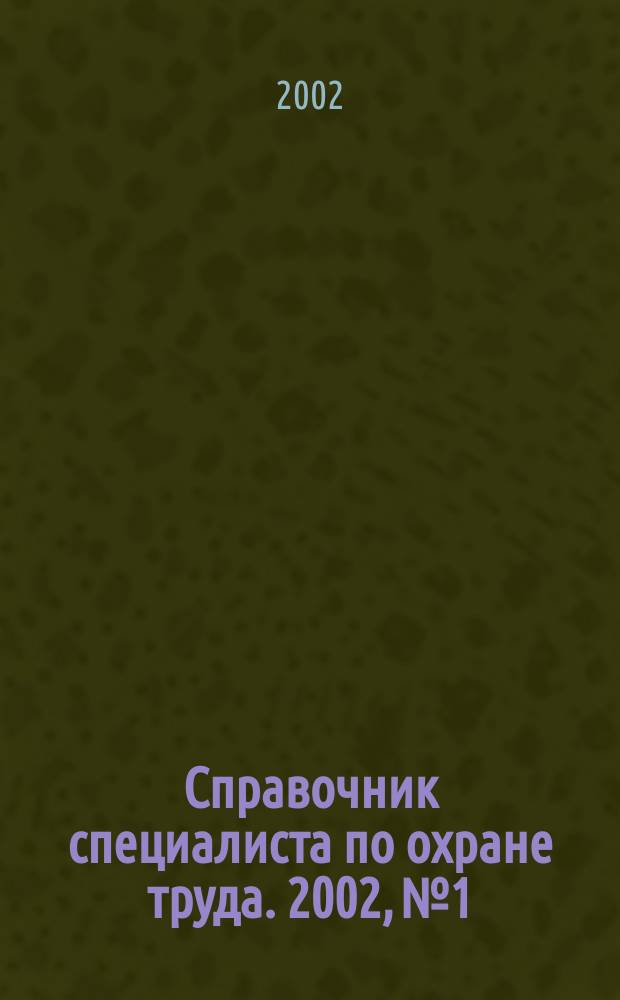 Справочник специалиста по охране труда. 2002, № 1