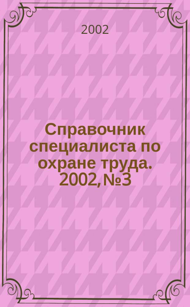 Справочник специалиста по охране труда. 2002, № 3