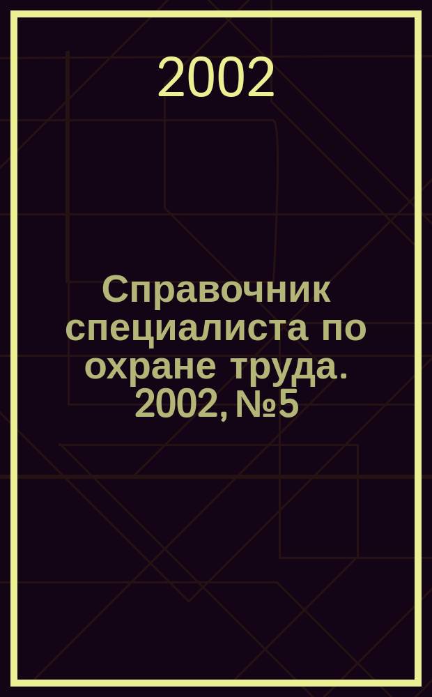 Справочник специалиста по охране труда. 2002, № 5