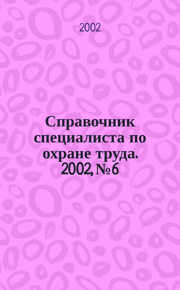 Справочник специалиста по охране труда. 2002, № 6