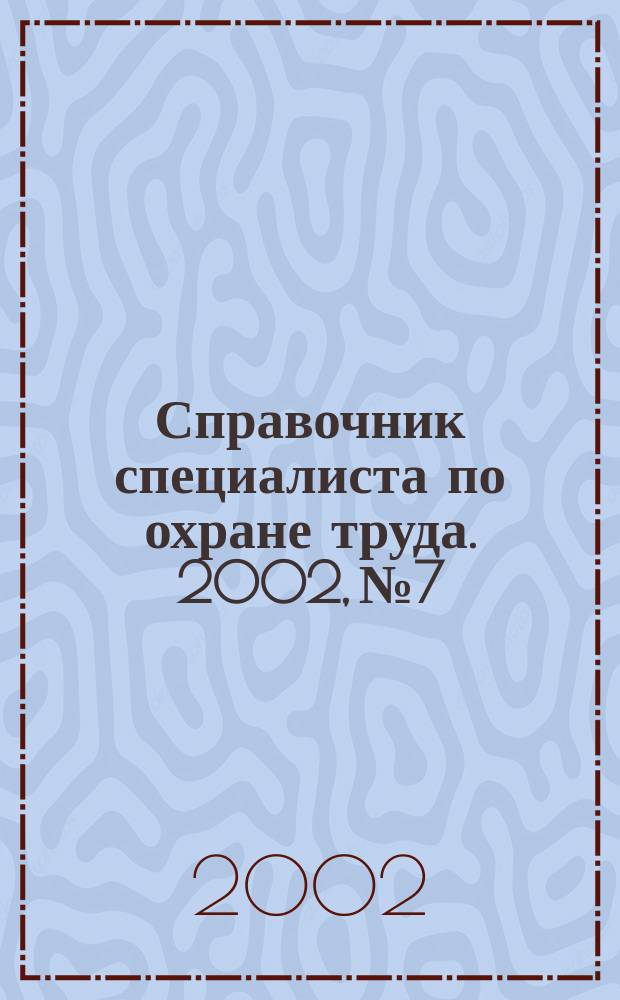 Справочник специалиста по охране труда. 2002, № 7