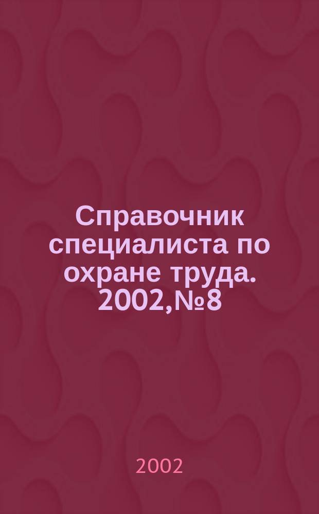 Справочник специалиста по охране труда. 2002, № 8