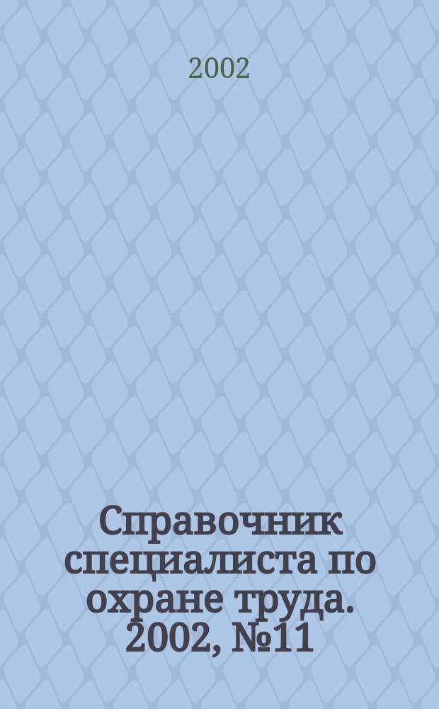 Справочник специалиста по охране труда. 2002, № 11