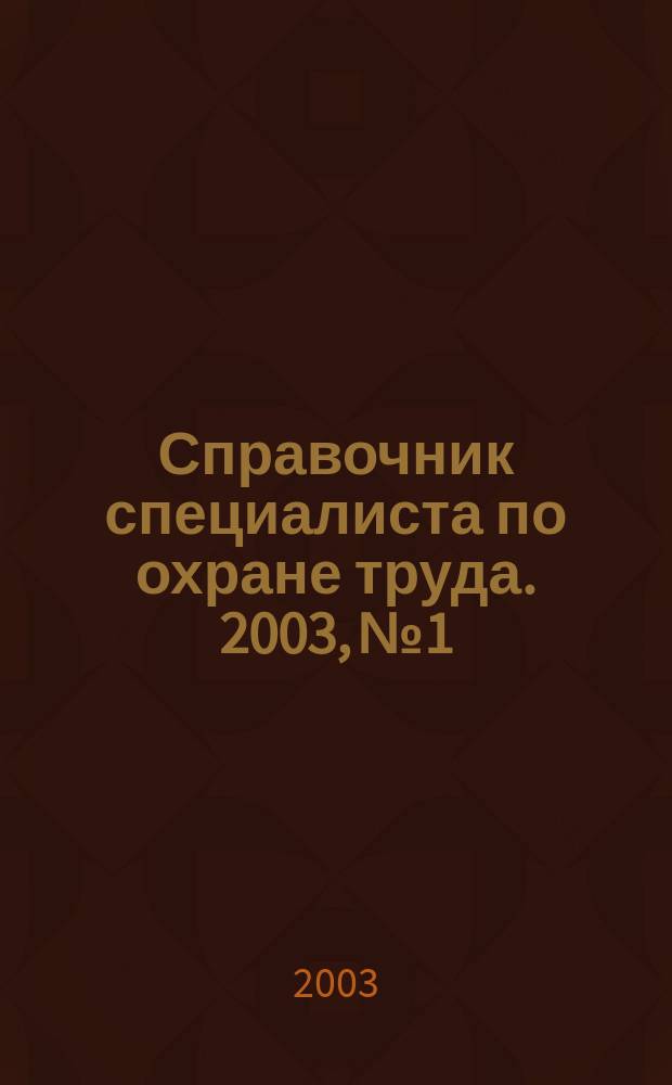 Справочник специалиста по охране труда. 2003, № 1