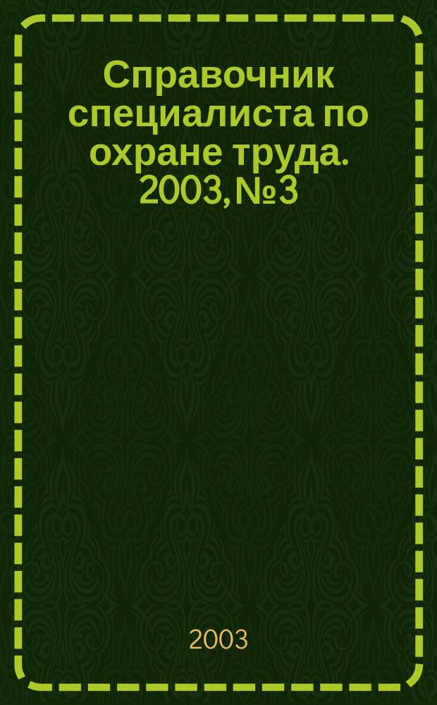 Справочник специалиста по охране труда. 2003, № 3