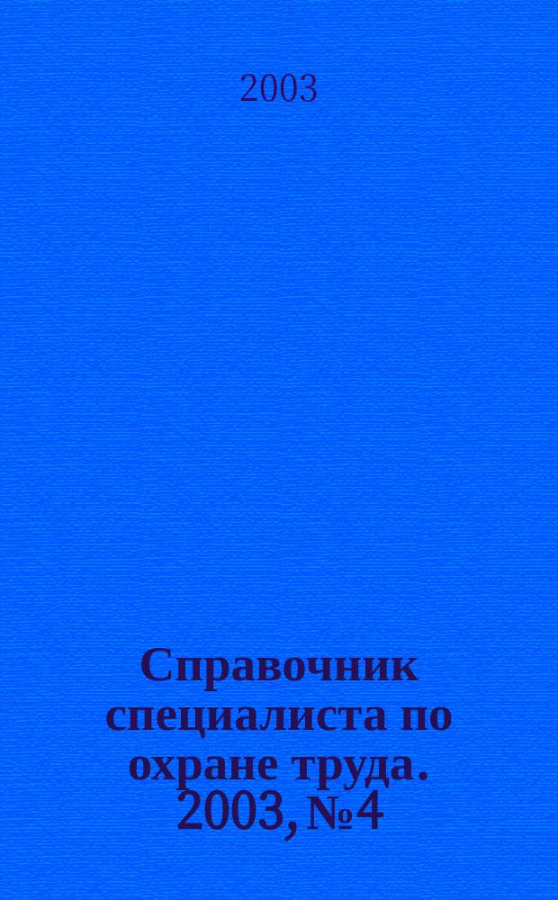 Справочник специалиста по охране труда. 2003, № 4