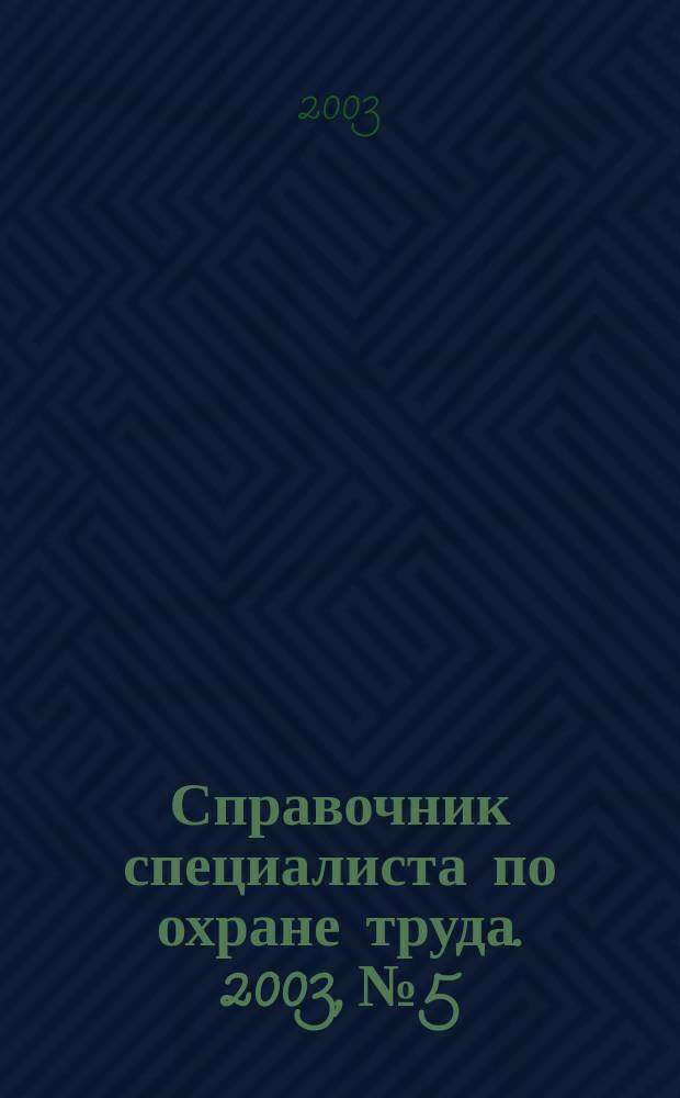 Справочник специалиста по охране труда. 2003, № 5
