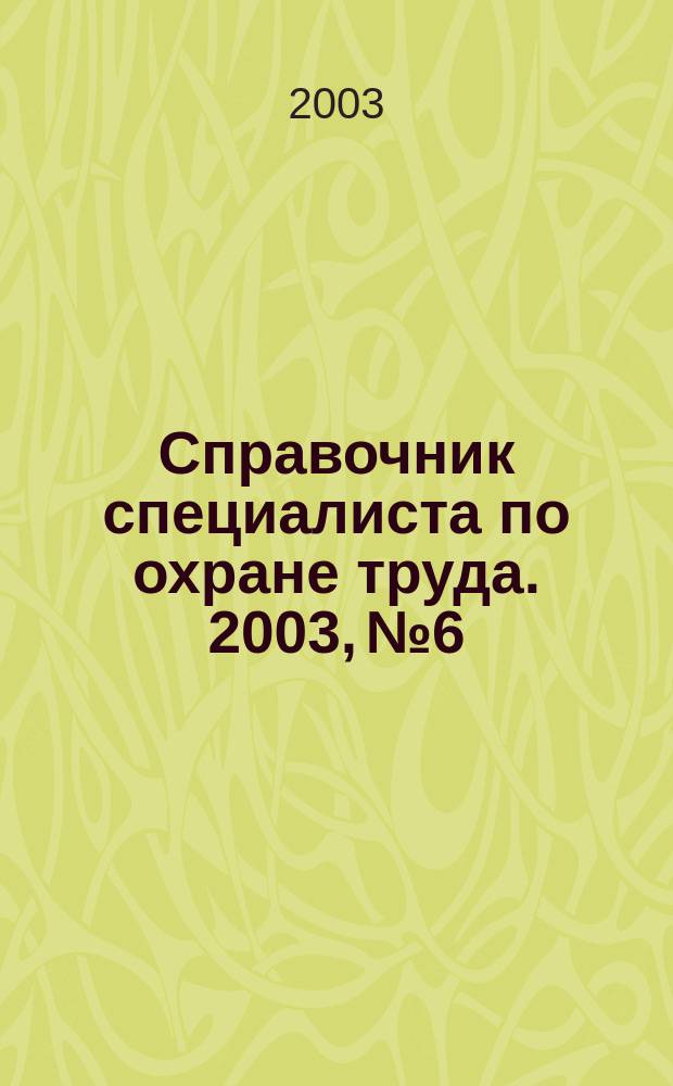 Справочник специалиста по охране труда. 2003, № 6