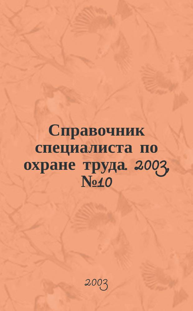 Справочник специалиста по охране труда. 2003, № 10