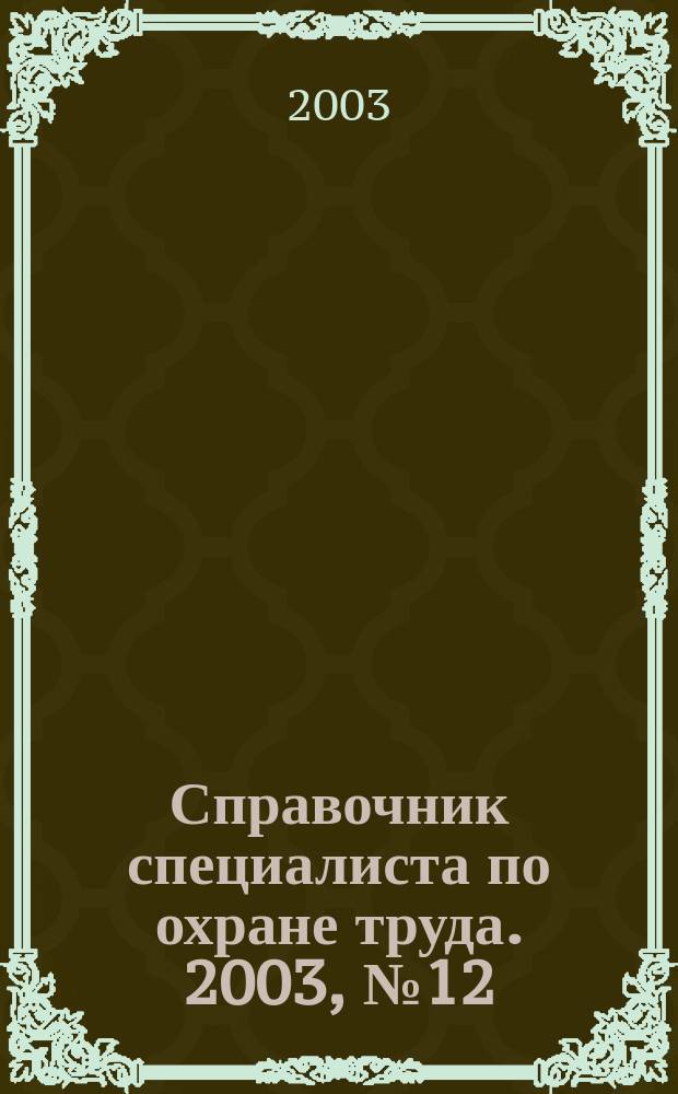 Справочник специалиста по охране труда. 2003, № 12