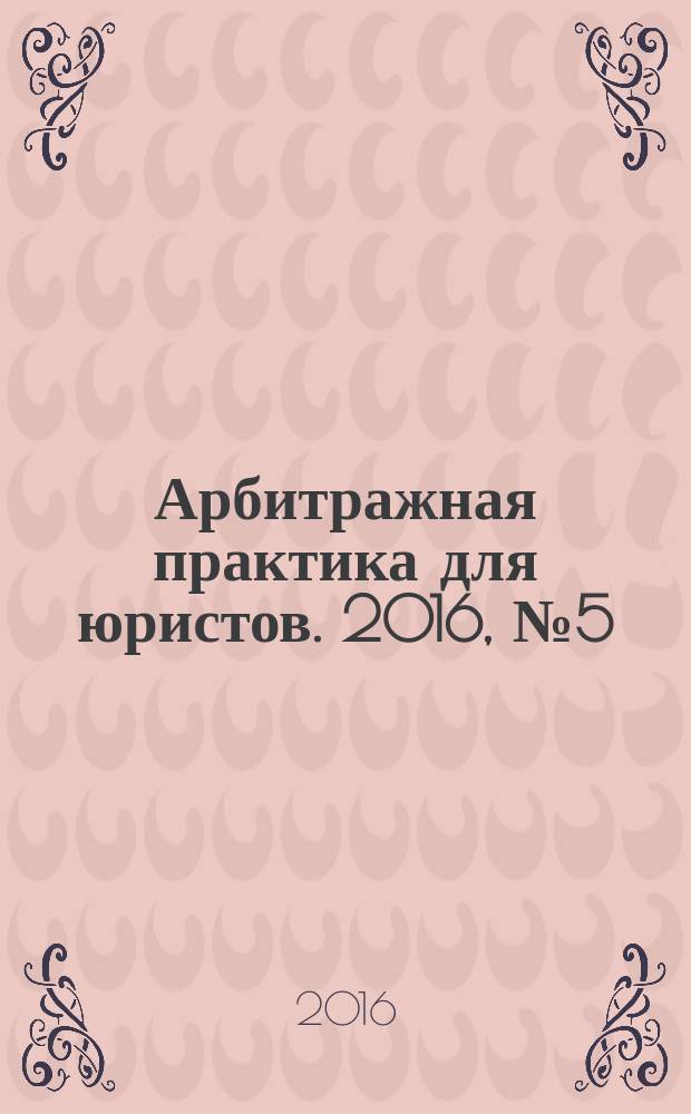 Арбитражная практика для юристов. 2016, № 5 (9)
