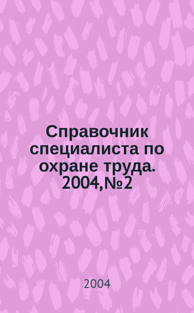 Справочник специалиста по охране труда. 2004, № 2