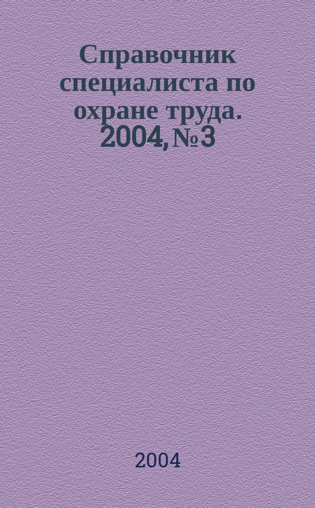 Справочник специалиста по охране труда. 2004, № 3