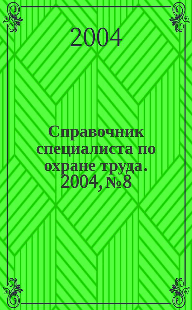 Справочник специалиста по охране труда. 2004, № 8