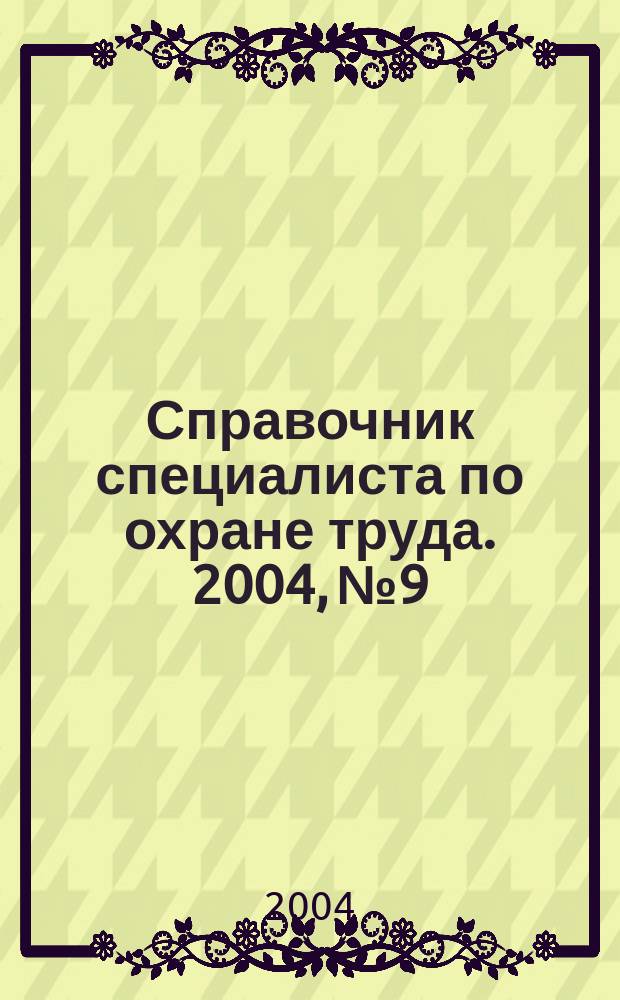 Справочник специалиста по охране труда. 2004, № 9