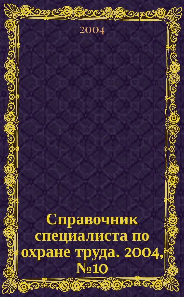 Справочник специалиста по охране труда. 2004, № 10