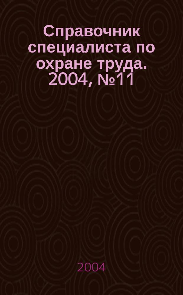 Справочник специалиста по охране труда. 2004, № 11