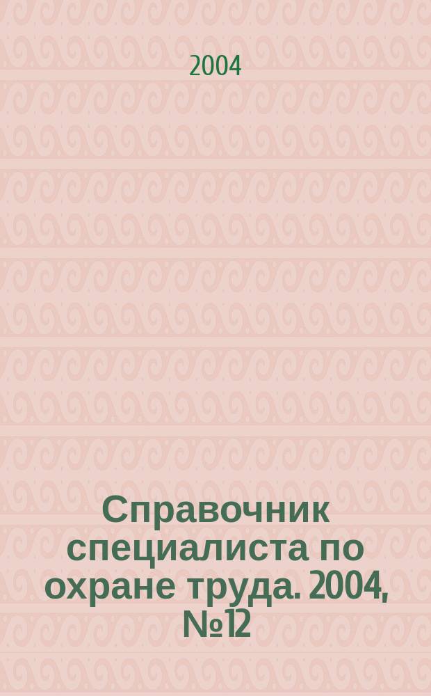 Справочник специалиста по охране труда. 2004, № 12