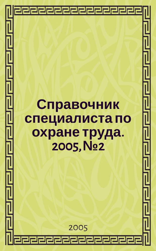 Справочник специалиста по охране труда. 2005, № 2