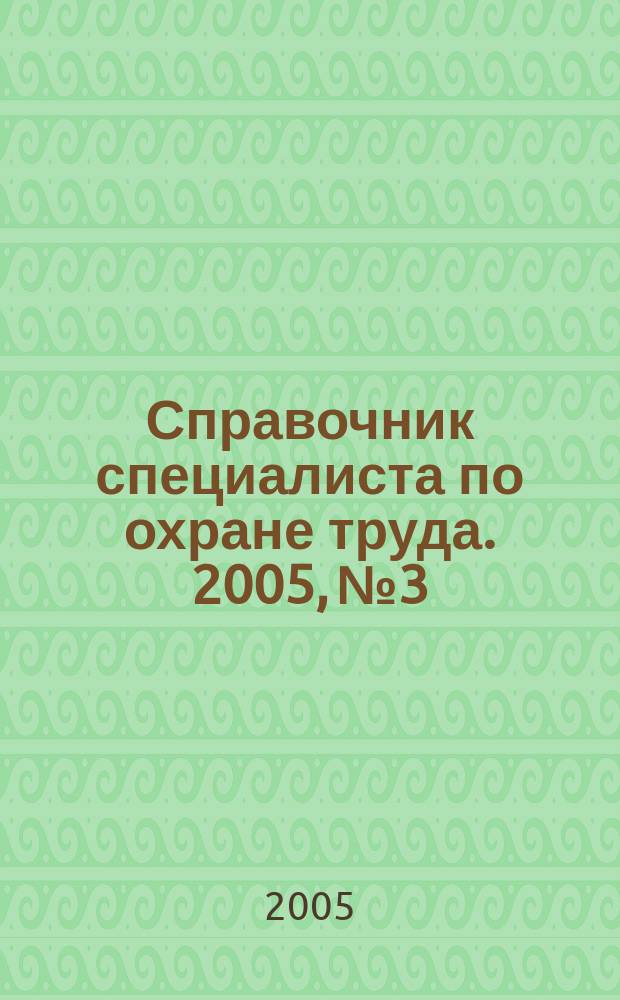 Справочник специалиста по охране труда. 2005, № 3