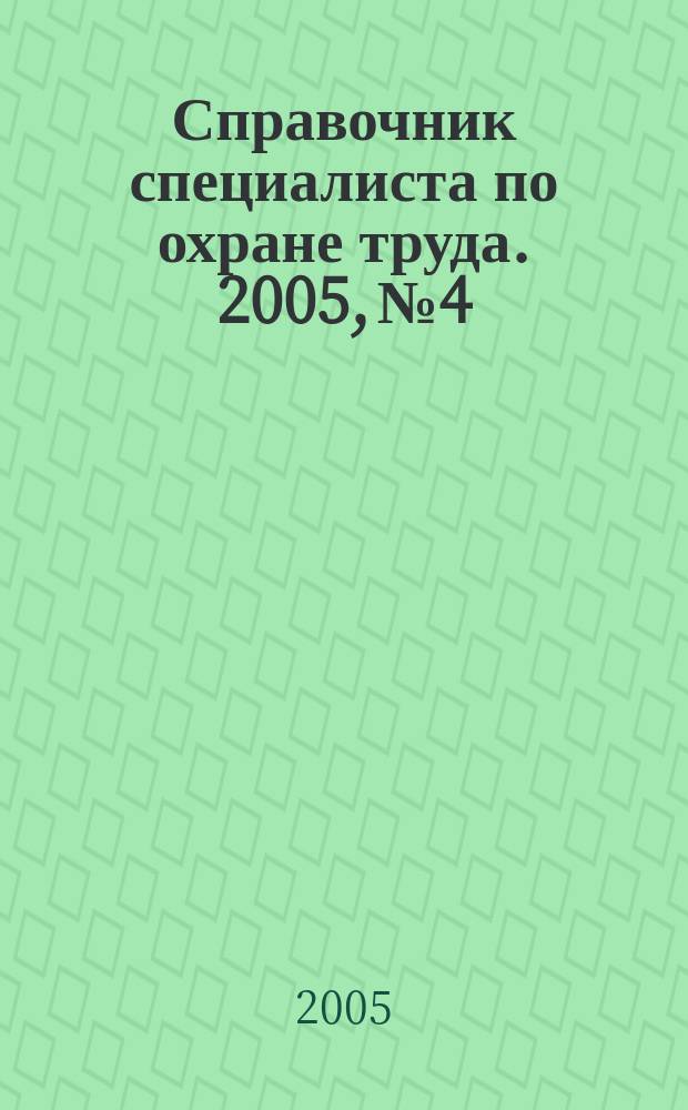 Справочник специалиста по охране труда. 2005, № 4