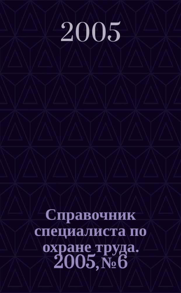Справочник специалиста по охране труда. 2005, № 6
