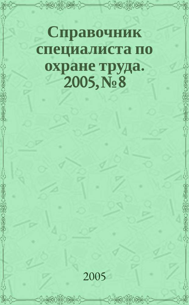 Справочник специалиста по охране труда. 2005, № 8