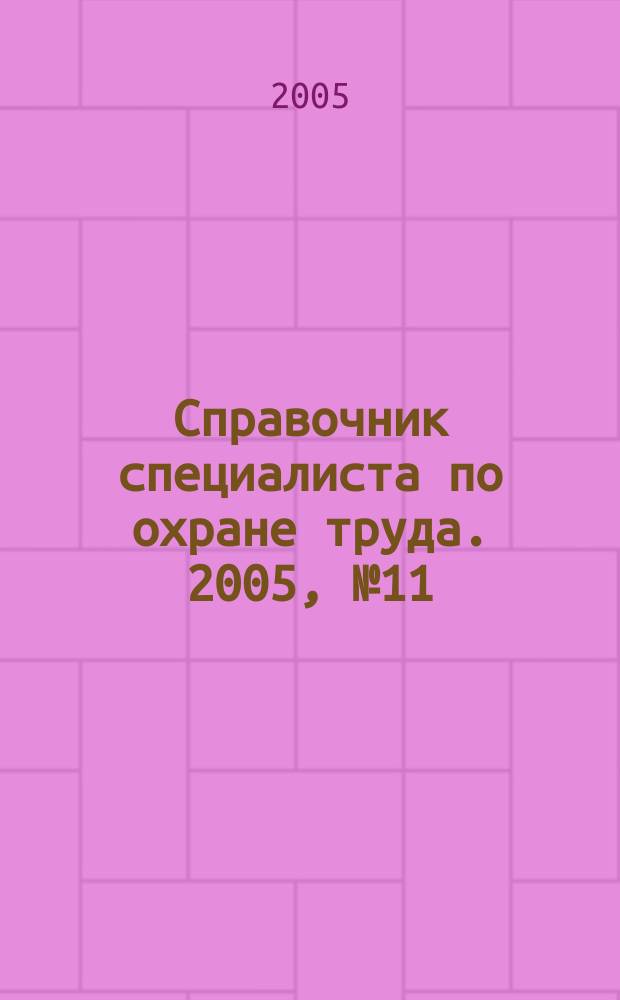Справочник специалиста по охране труда. 2005, № 11