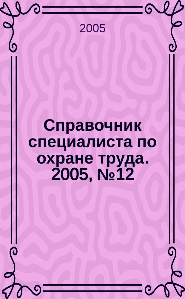 Справочник специалиста по охране труда. 2005, № 12