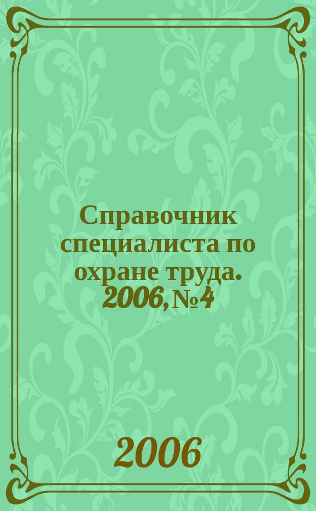 Справочник специалиста по охране труда. 2006, № 4