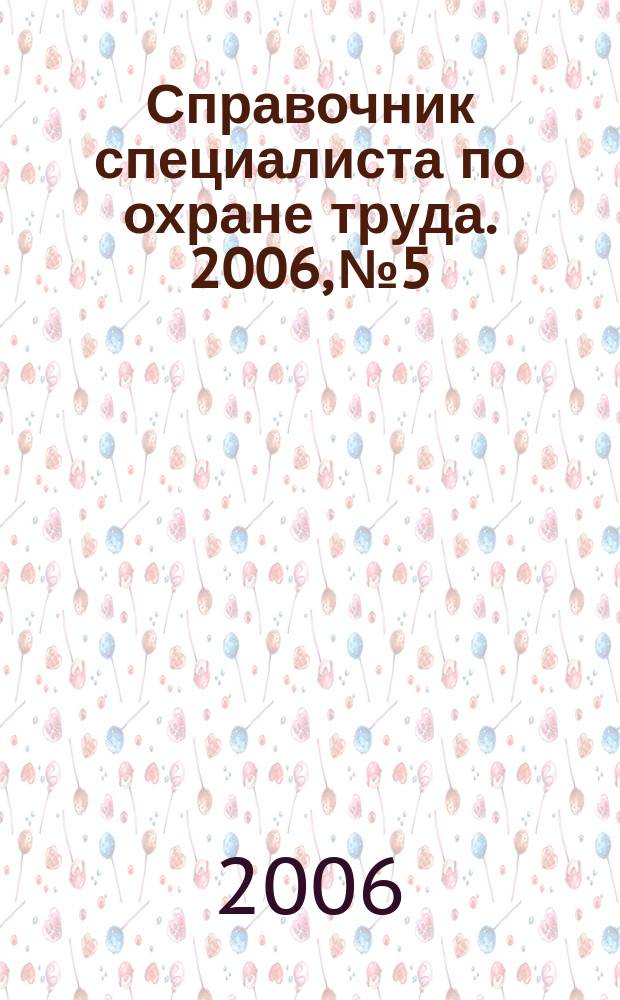 Справочник специалиста по охране труда. 2006, № 5