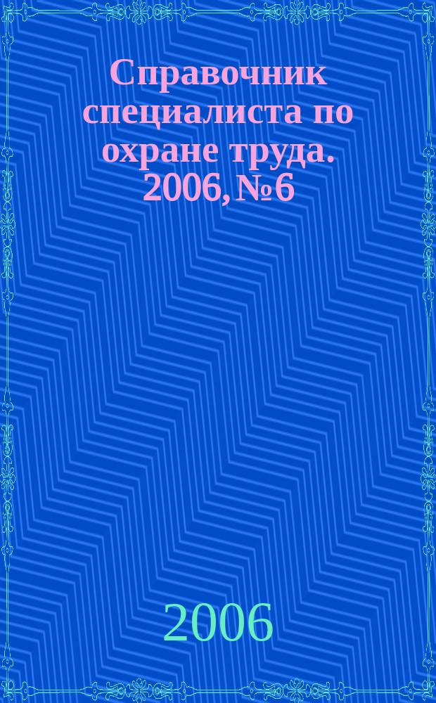 Справочник специалиста по охране труда. 2006, № 6