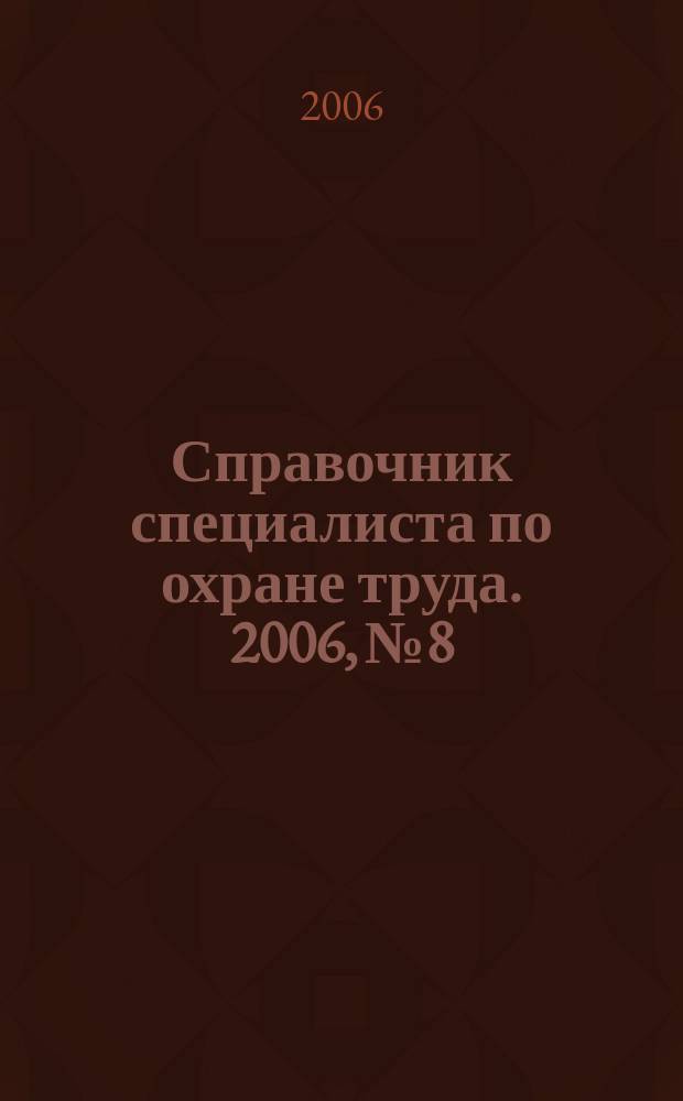 Справочник специалиста по охране труда. 2006, № 8