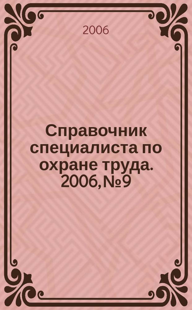 Справочник специалиста по охране труда. 2006, № 9