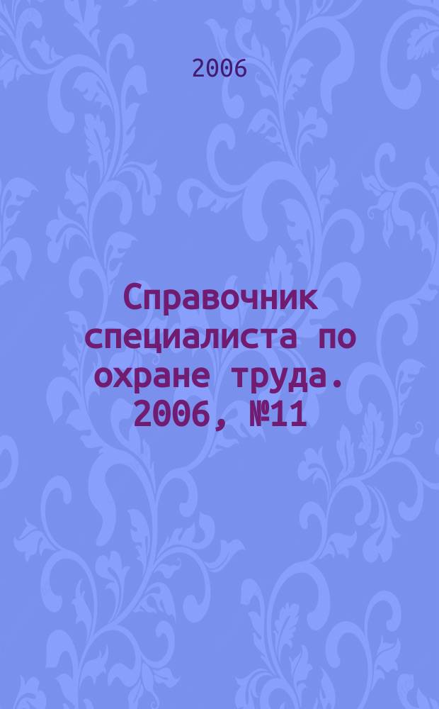 Справочник специалиста по охране труда. 2006, № 11