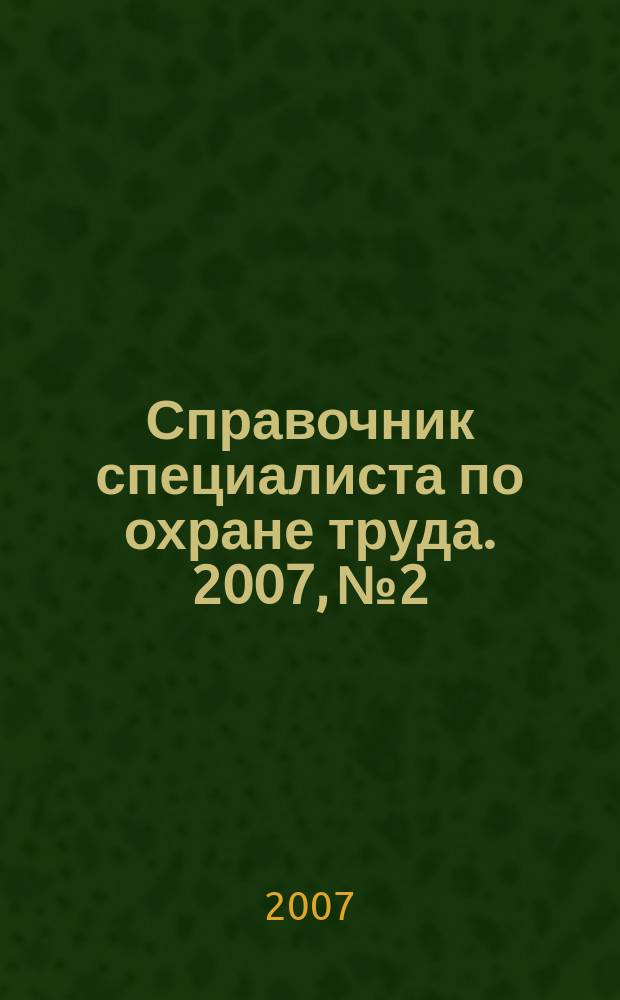 Справочник специалиста по охране труда. 2007, № 2