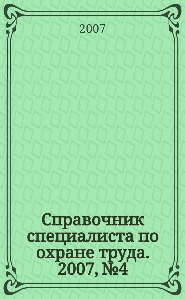 Справочник специалиста по охране труда. 2007, № 4